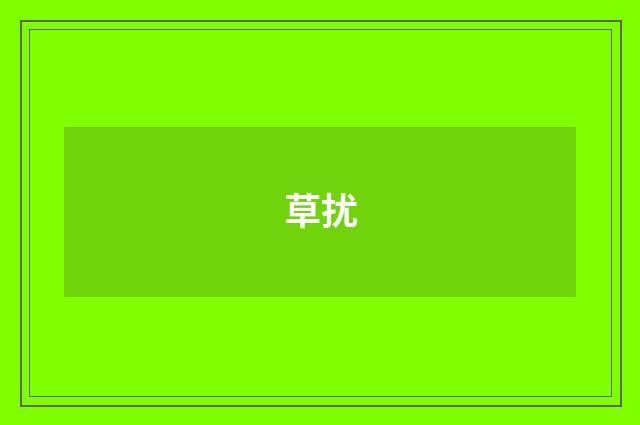 草扰