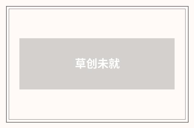 草创未就