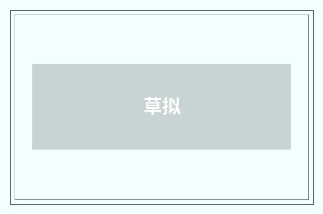 草拟