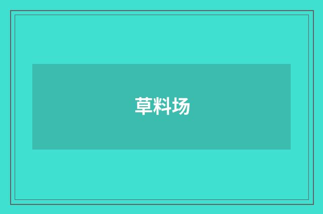 草料场