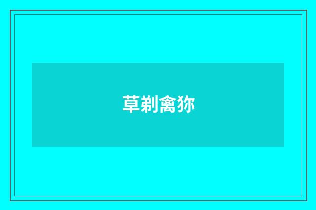 草剃禽狝
