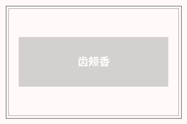 齿颊香