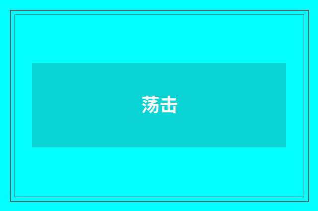 荡击
