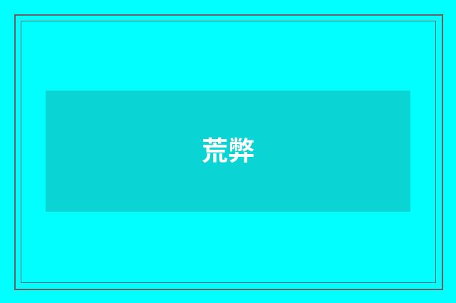 荒弊