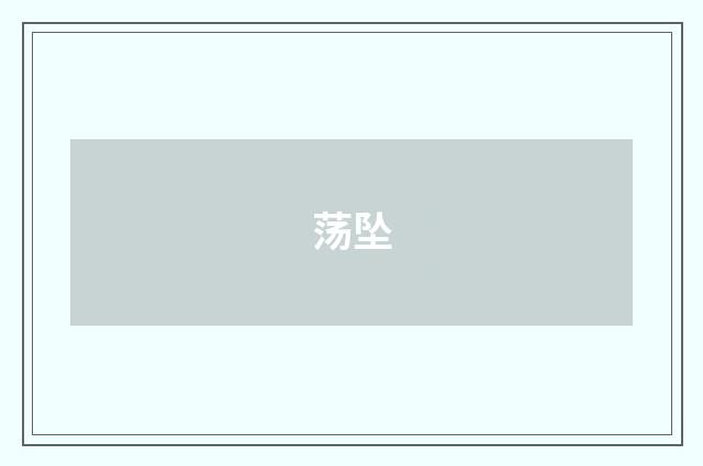 荡坠