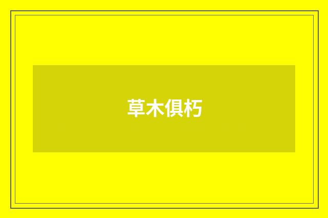 草木俱朽