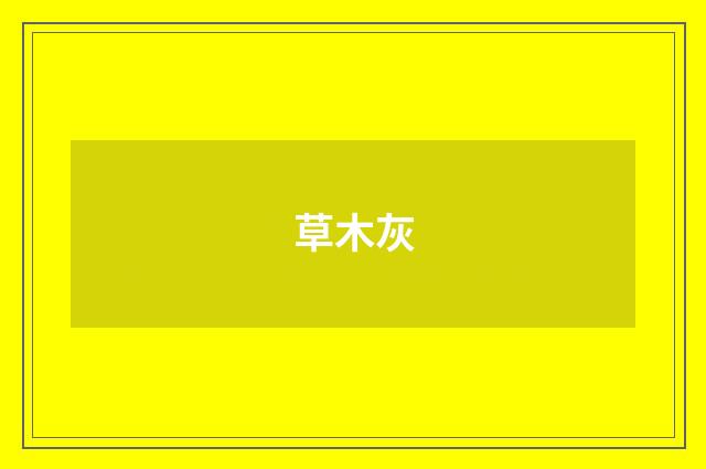 草木灰
