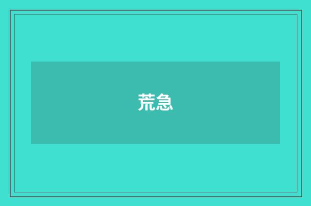 荒急