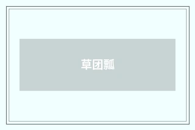 草团瓢