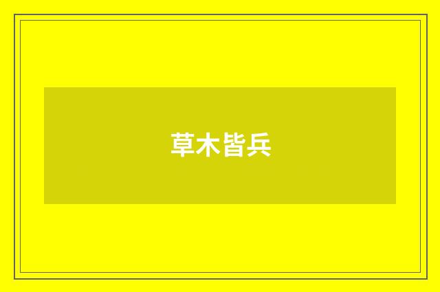 草木皆兵