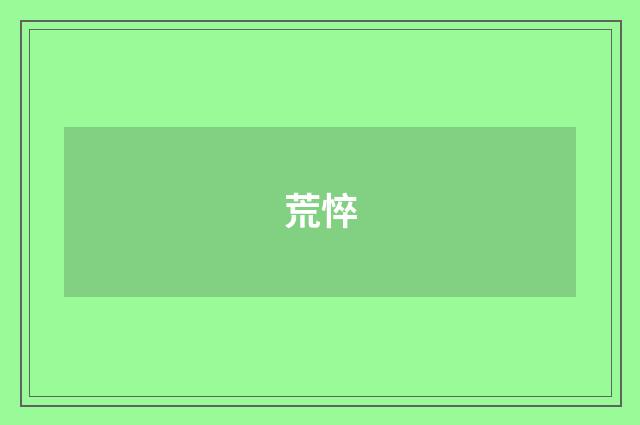 荒悴