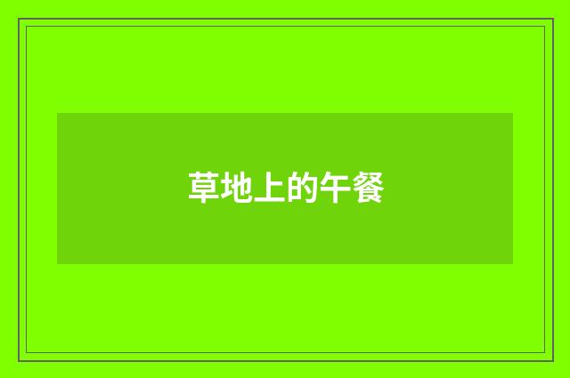 草地上的午餐