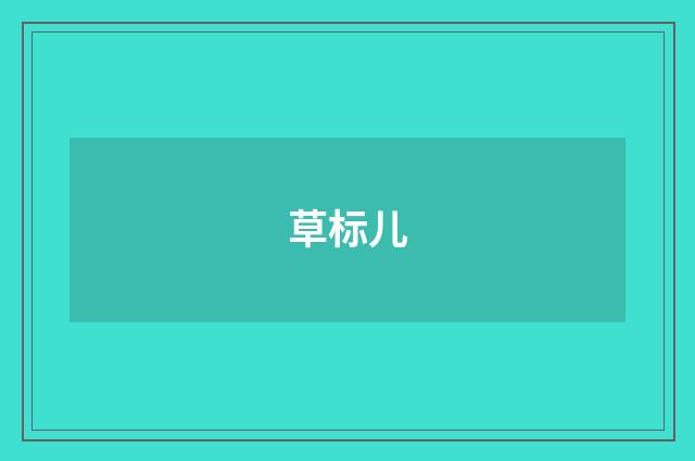 草标儿