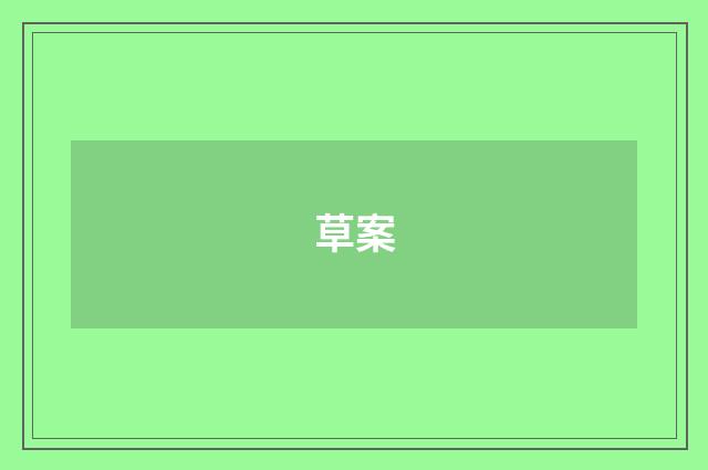 草案