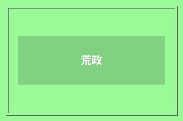 荒政