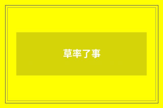 草率了事