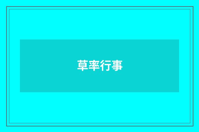 草率行事