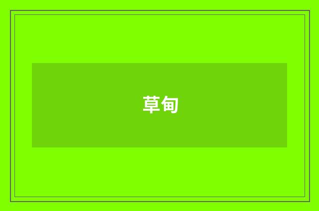 草甸