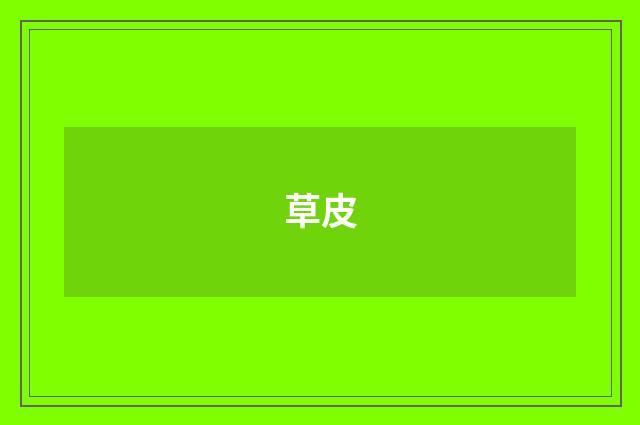 草皮