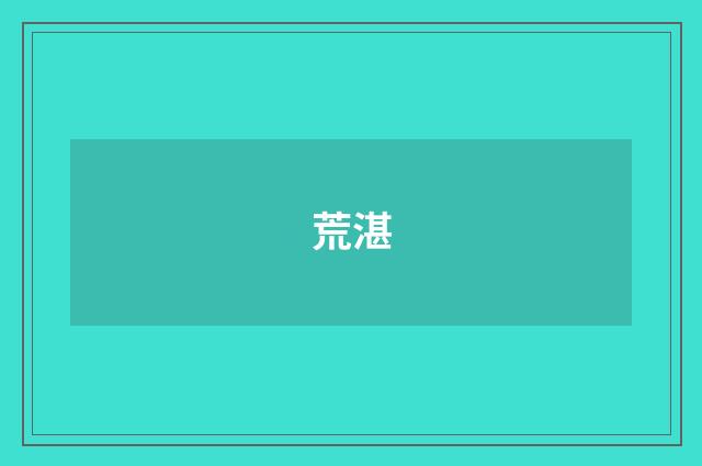 荒湛
