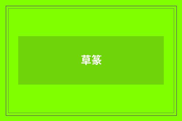 草篆