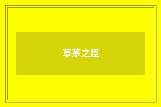 草茅之臣
