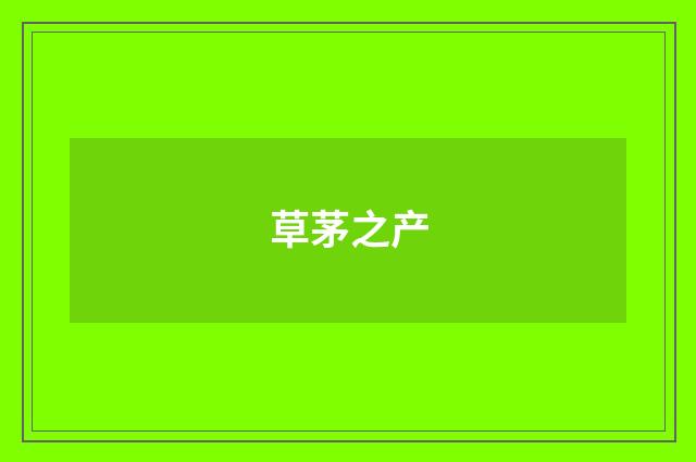 草茅之产