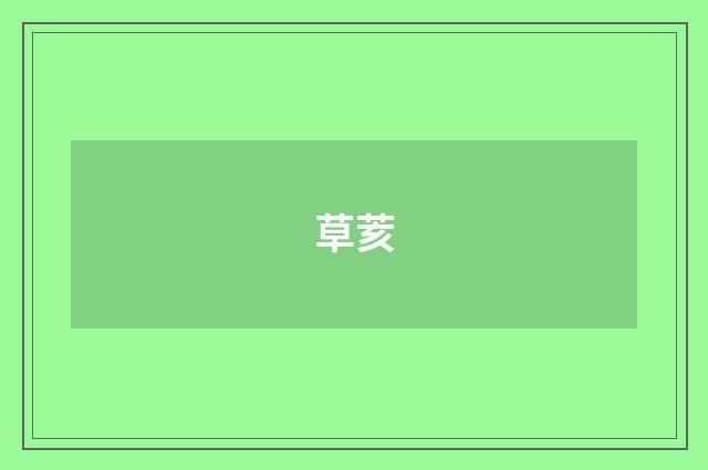 草荄