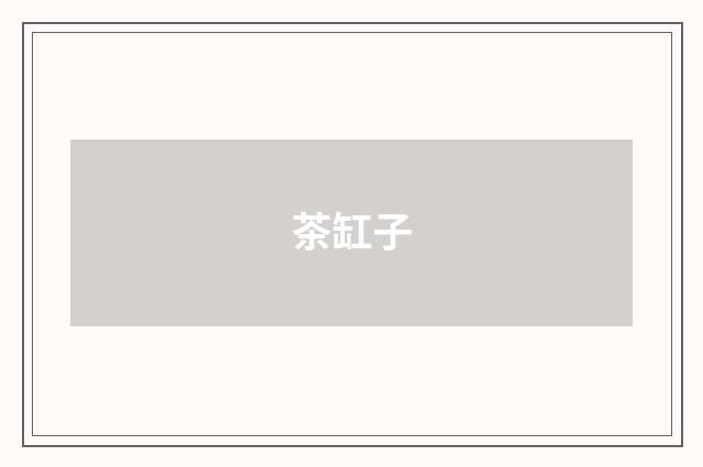茶缸子