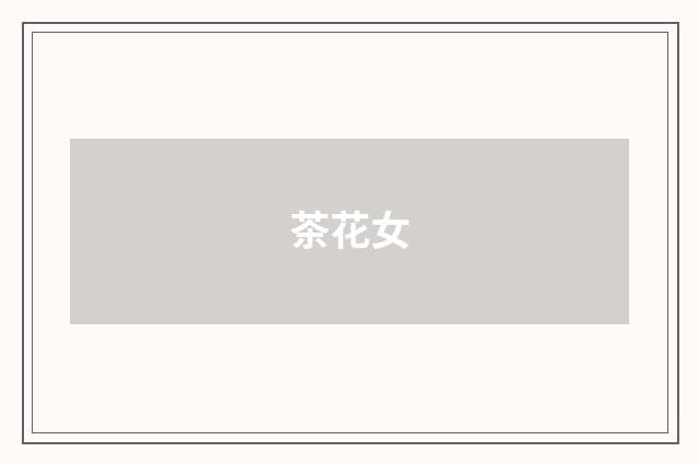 茶花女