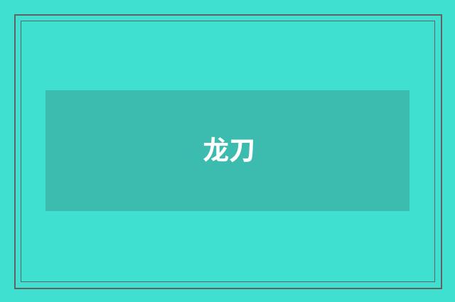 龙刀
