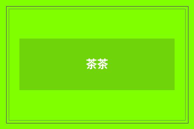 茶茶