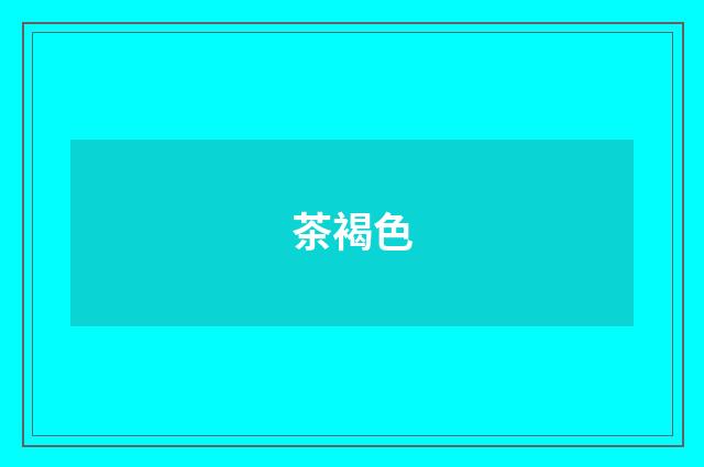 茶褐色