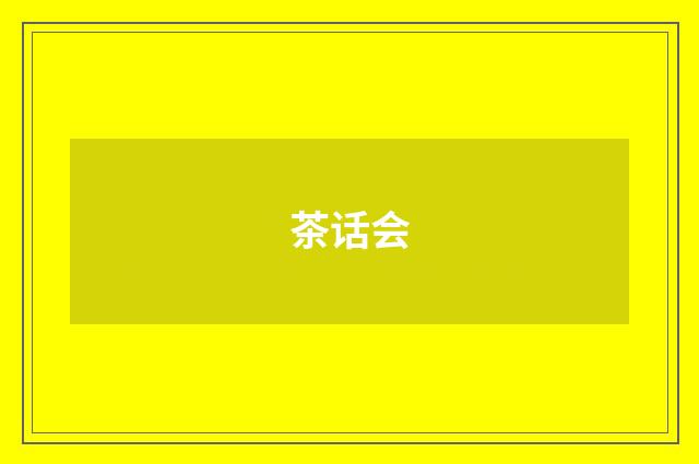 茶话会