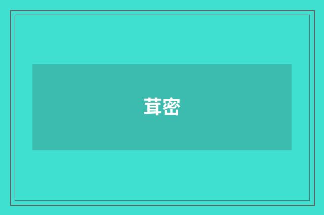 茸密