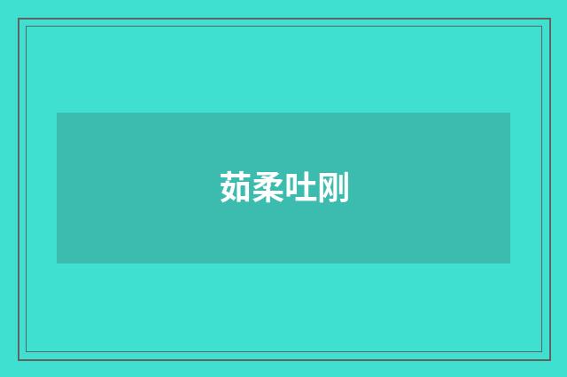 茹柔吐刚