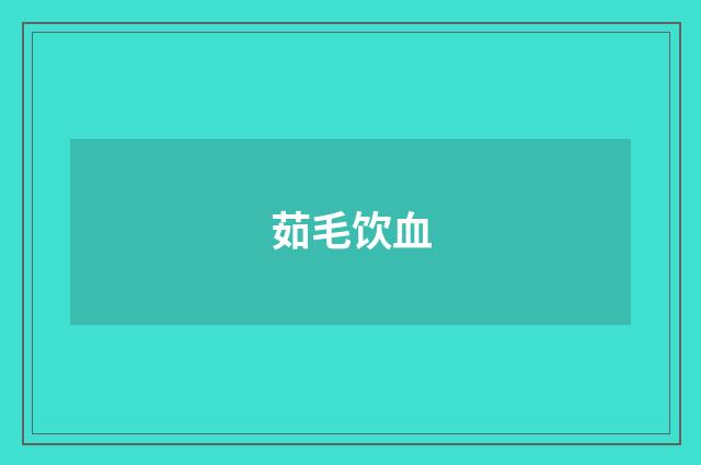 茹毛饮血