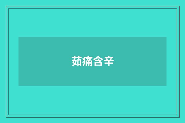 茹痛含辛