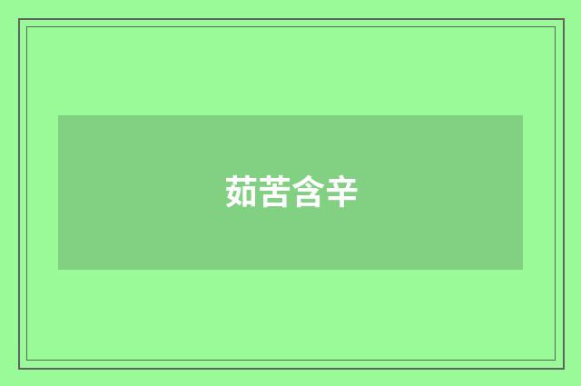 茹苦含辛