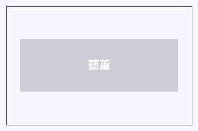 茹藘