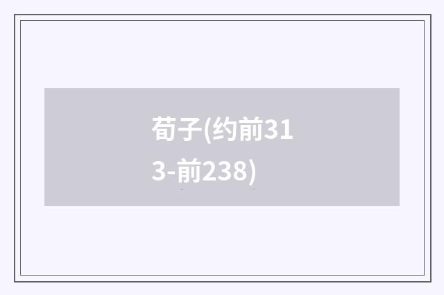 荀子(约前313-前238)