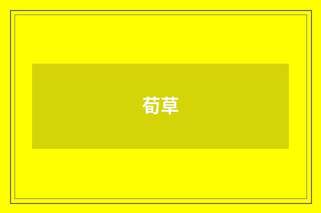 荀草