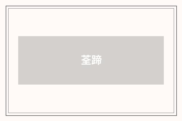 荃蹄