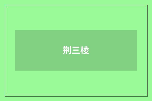 荆三棱