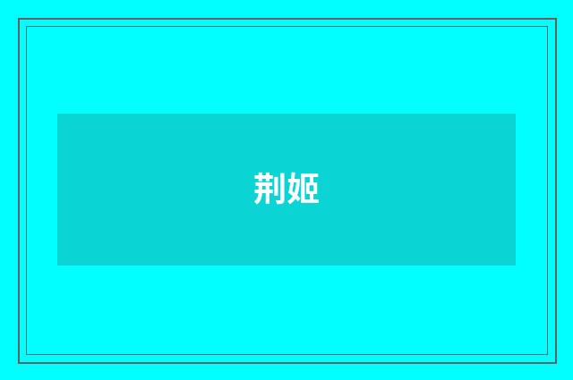 荆姬
