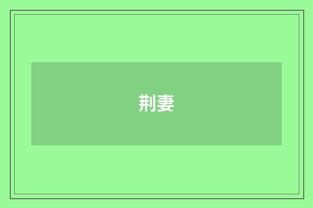 荆妻