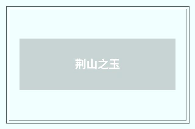 荆山之玉