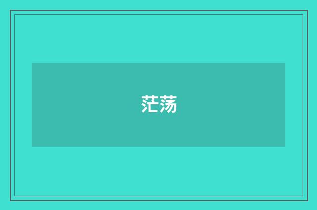 茫荡