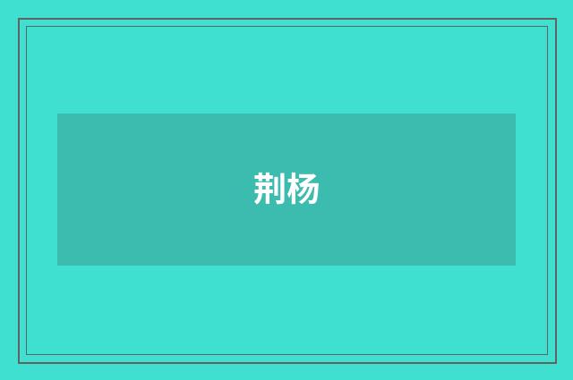 荆杨