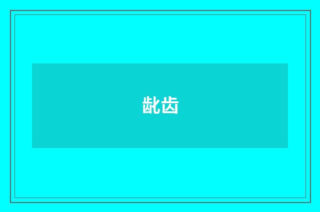龀齿